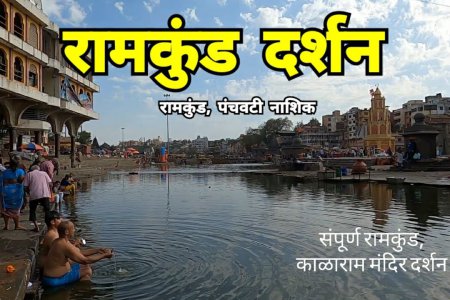 Ramkund